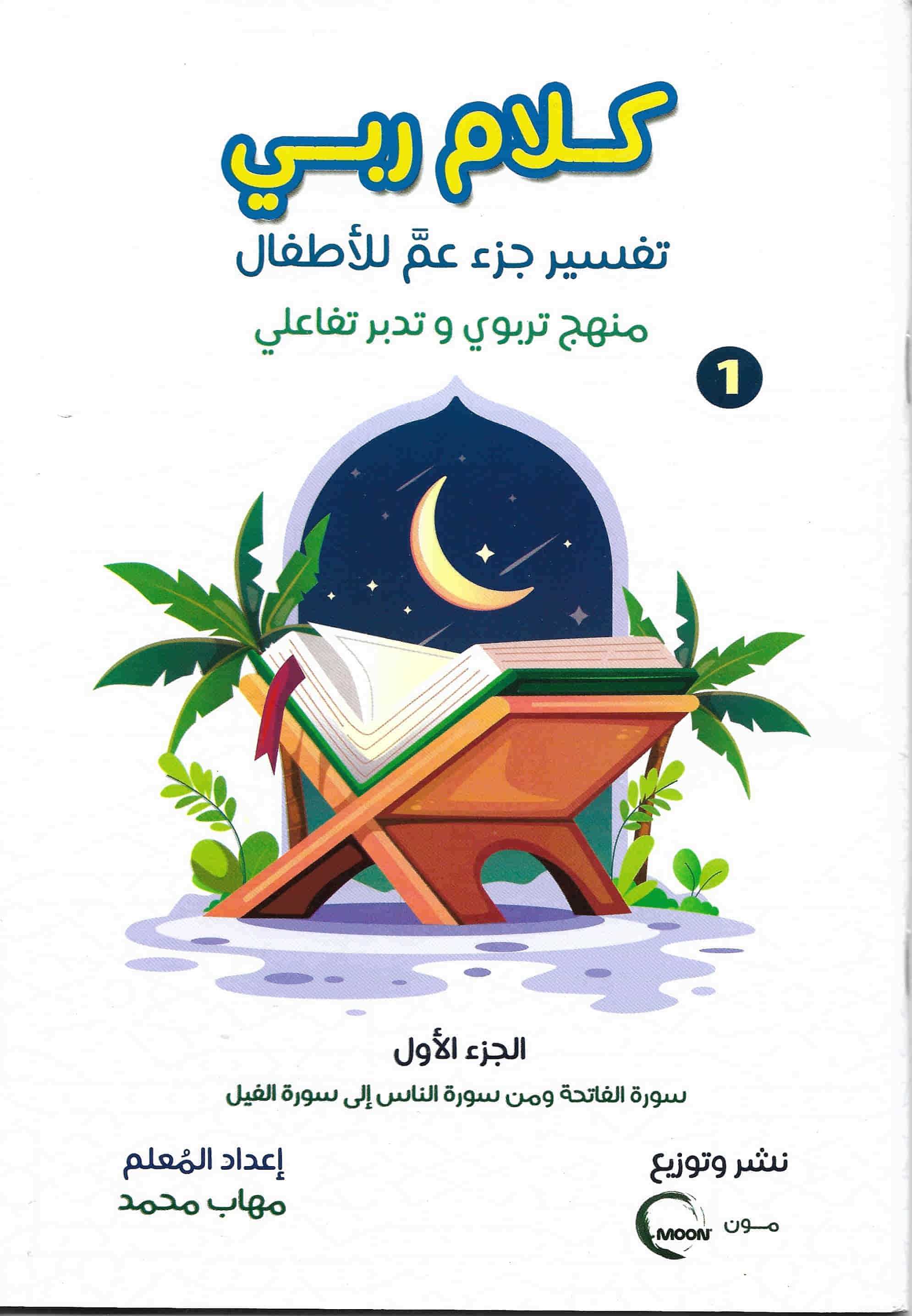 كلام ربي : تفسير جزء عمَّ للأطفال كتب أطفال مهاب محمد