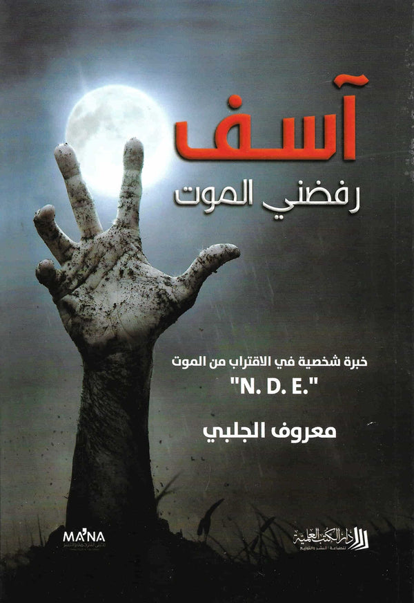 آسف رفضني الموت : خبرة شخصية في الاقتراب من الموت كتب الأدب العربي معروف الجلبي