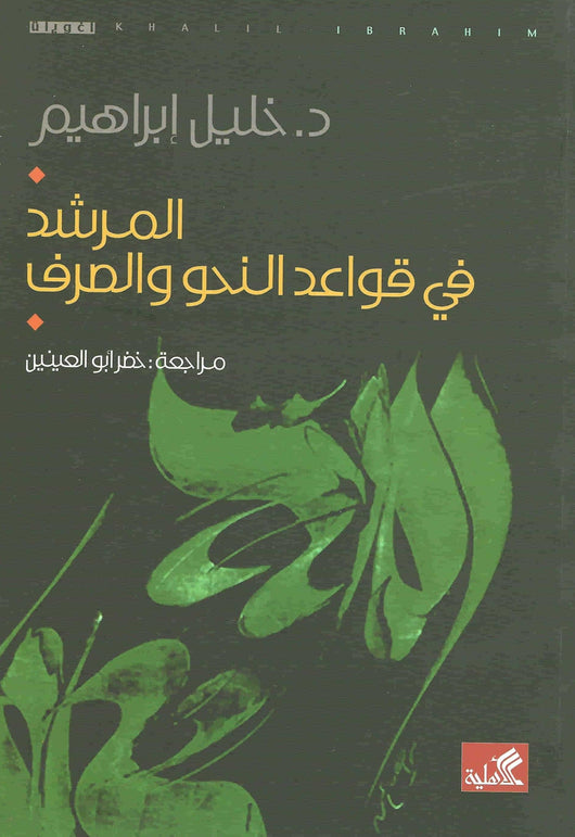 المرشد في قواعد النحو والصرف كتب الأدب العربي خليل إبراهيم