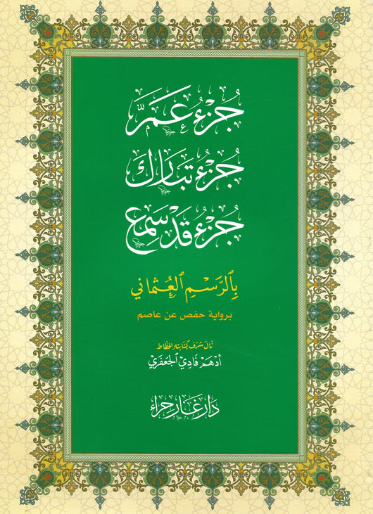 جزء عم - جزء تبارك - جزء قد سمع كتب إسلامية دار غار حراء