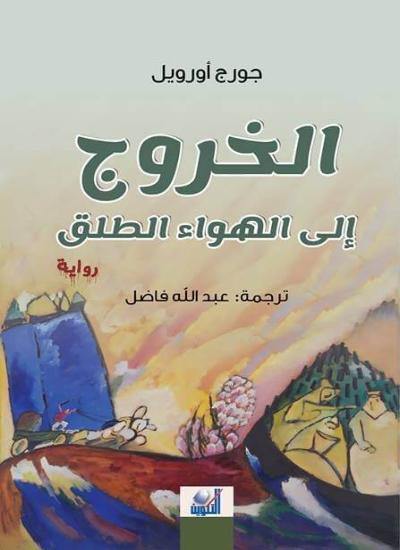 الخروج إلى الهواء الطلق كتب الأدب العالمي جورج أورويل