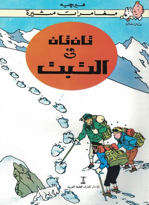 مغامرات تان تان : قصص مصورة كتب أطفال دار المعارف تان تان في التبت