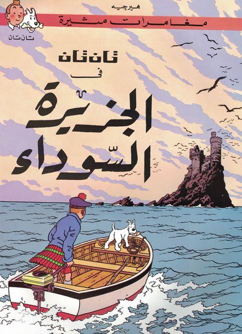 مغامرات تان تان : قصص مصورة كتب أطفال دار المعارف تان تان في الجزيرة السوداء