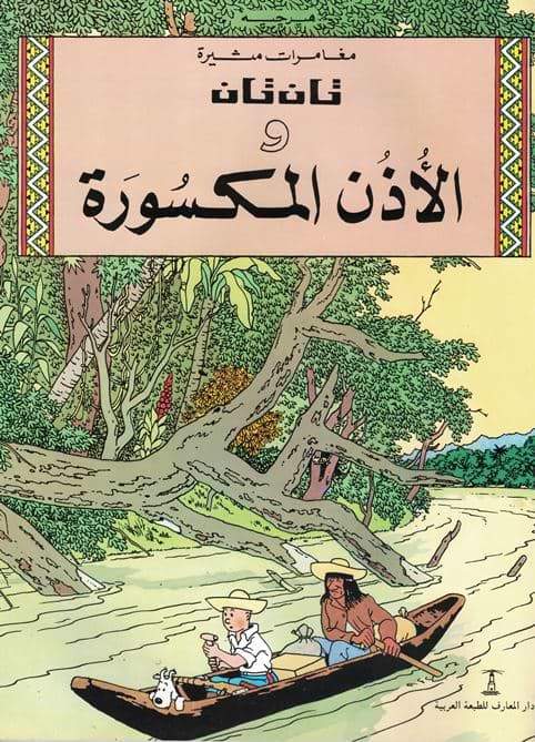 مغامرات تان تان : قصص مصورة كتب أطفال دار المعارف تان تان والأذن المكسورة