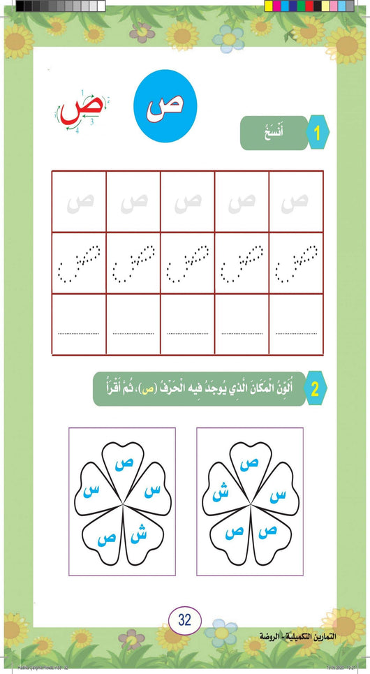 في حديقة اللغة العربية : مستوى الروضة كتاب التلميذ + تمارين كتب أطفال المركز العربي للخدمات التربوية