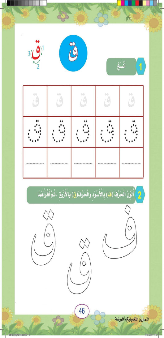 في حديقة اللغة العربية : مستوى الروضة كتاب التلميذ + تمارين كتب أطفال المركز العربي للخدمات التربوية