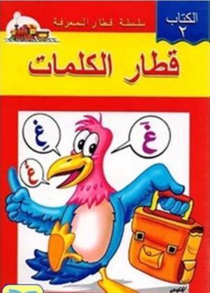 سلسلة قطار المعرفة كتب أطفال محمد عبداللطيف و ياسر السعيد قطار الكلمات