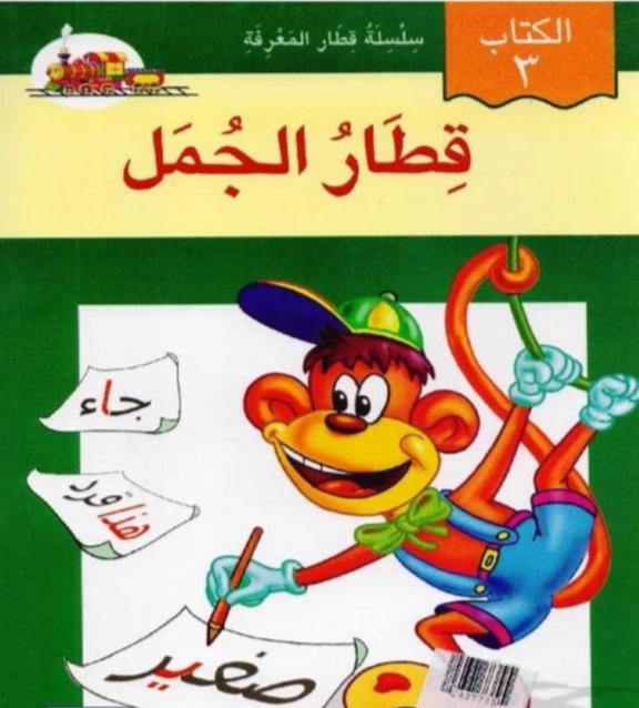سلسلة قطار المعرفة كتب أطفال محمد عبداللطيف و ياسر السعيد قطار الجمل