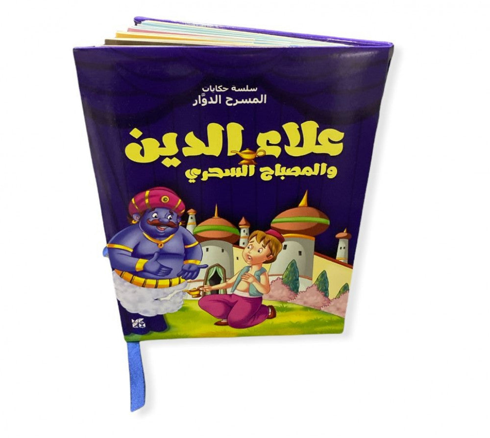 سلسلة حكايات المسرح الدوار : علاء الدين والمصباح السحري كتب أطفال دار حمد بن خليفة للنشر