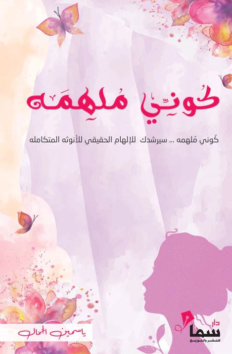 كوني ملهمه تنمية بشرية ياسمين الجمال