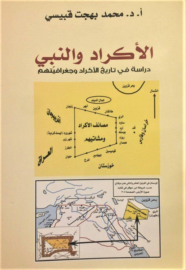 الأكراد والنبي : دراسة في تاريخ الأكراد وجغرافيتهم علوم وطبيعة محمد بهجت قبيسي