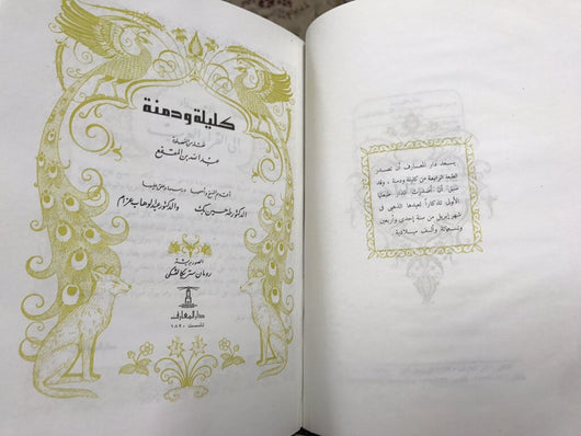 كليلة ودمنة : أقدم النسخ وأصحها كتب الأدب العالمي بيدبا الفيسلوف الهندي 