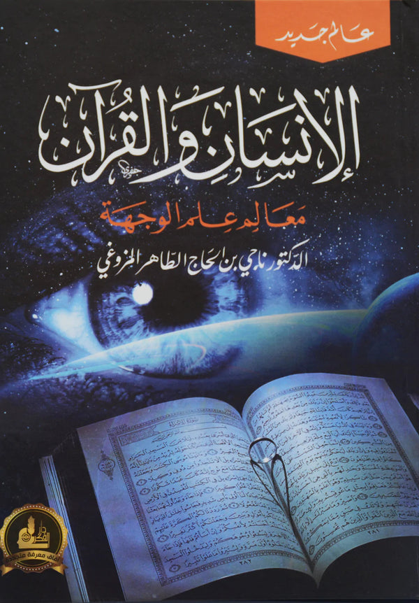 الإنسان والقرآن : معالم علم الوجهة كتب إسلامية ناجي بن الحاج الطاهر المزوغي 
