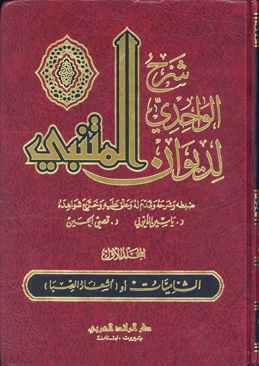 شرح الواحدي لديوان المتنبي كتب الأدب العربي علي الواحدي