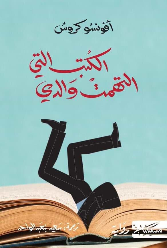 الكتب التي التهمت والدي