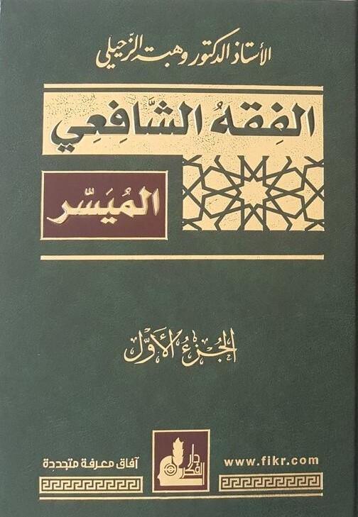 الفقه الشافعي الميسر كتب إسلامية وهبة الزحيلي