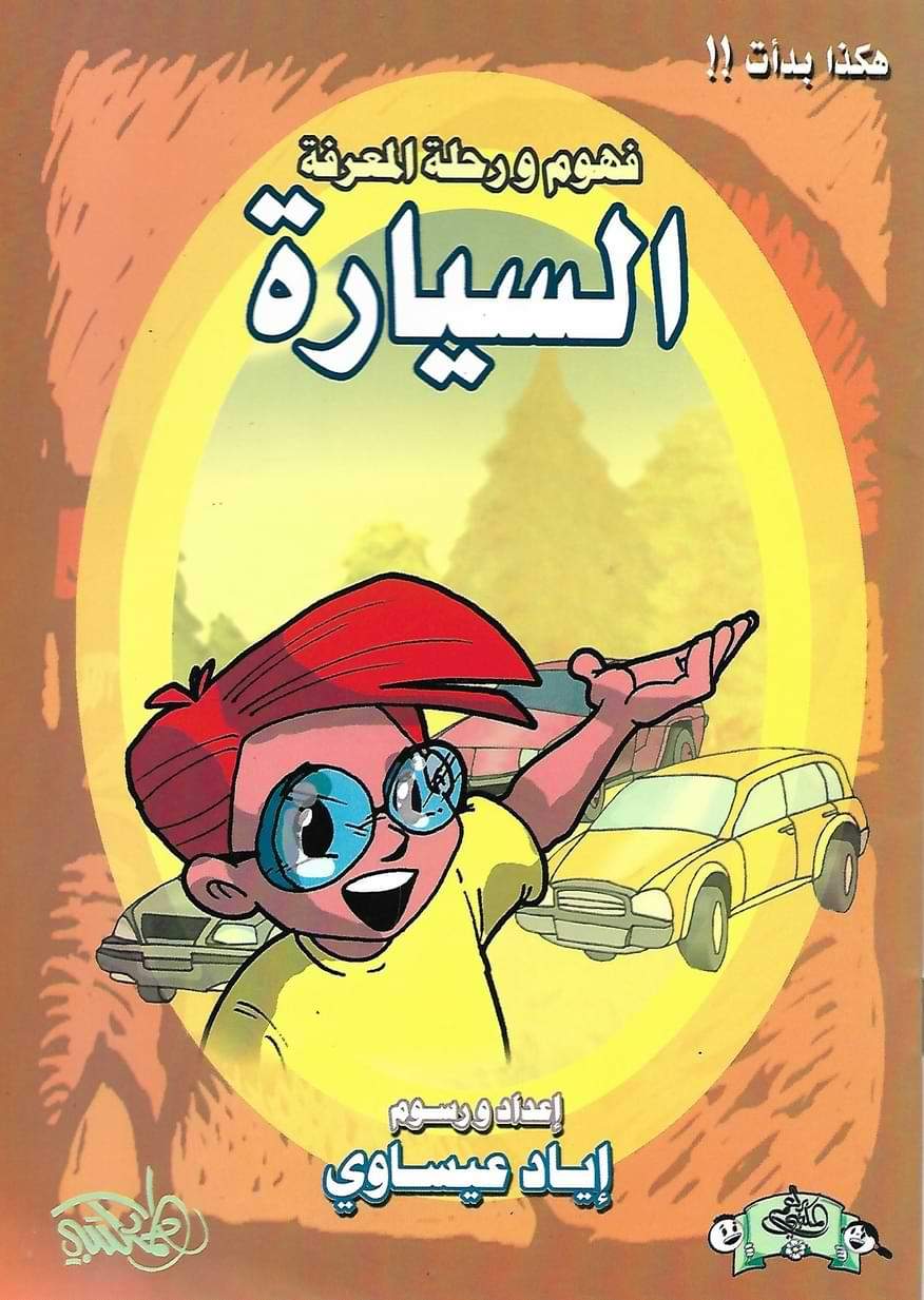 سلسلة فهوم ورحلة المعرفة : هكذا بدأت 1-4 كتب أطفال إياد عيساوي