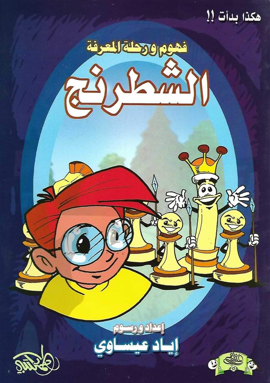 سلسلة فهوم ورحلة المعرفة : هكذا بدأت 1-4 كتب أطفال إياد عيساوي