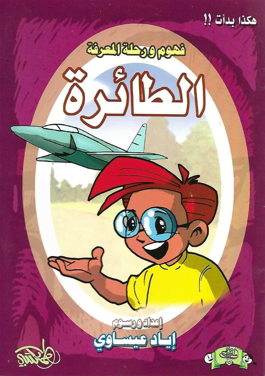 سلسلة فهوم ورحلة المعرفة : هكذا بدأت 1-4 كتب أطفال إياد عيساوي