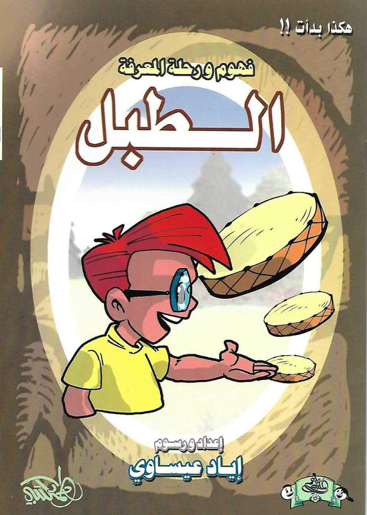 سلسلة فهوم ورحلة المعرفة : هكذا بدأت 1-4 كتب أطفال إياد عيساوي