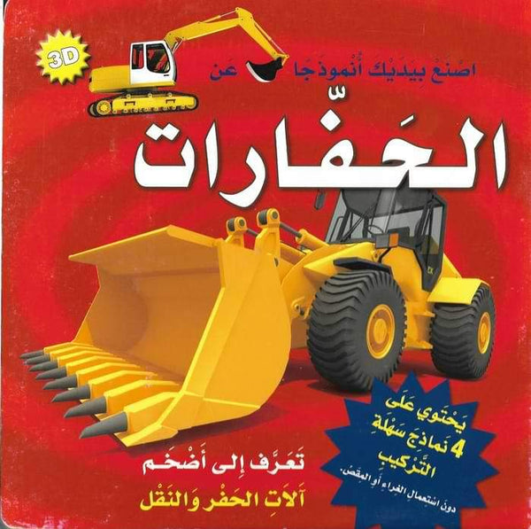 اصنع بيدك أنموذجاً عن الحفارات كتب أطفال مكتبة المعارف ناشرون