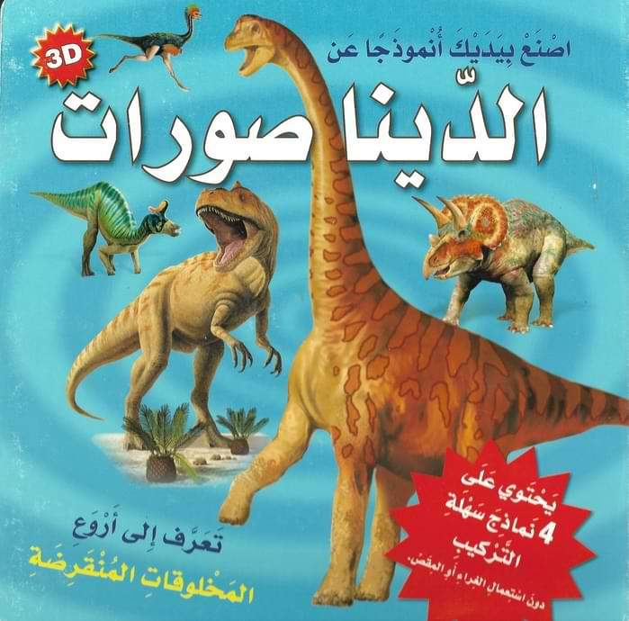اصنع بيدك أنموذجاً عن الديناصورات كتب أطفال مكتبة المعارف ناشرون