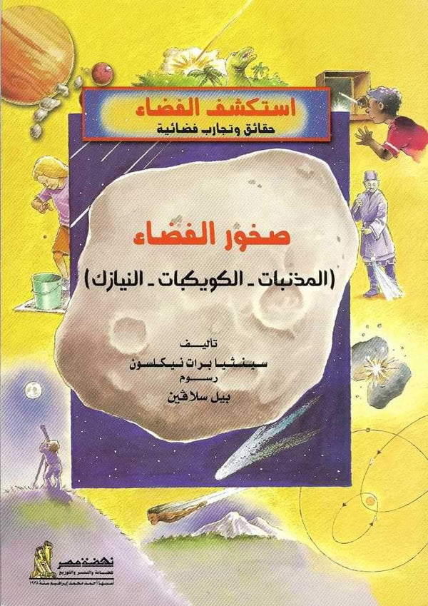 سلسلة : استكشف الفضاء حقائق وتجارب فضائية - صخور الفضاء (المذنبات -الكويكبات -النيازك) كتب أطفال ناشيونال جيوغرافيك