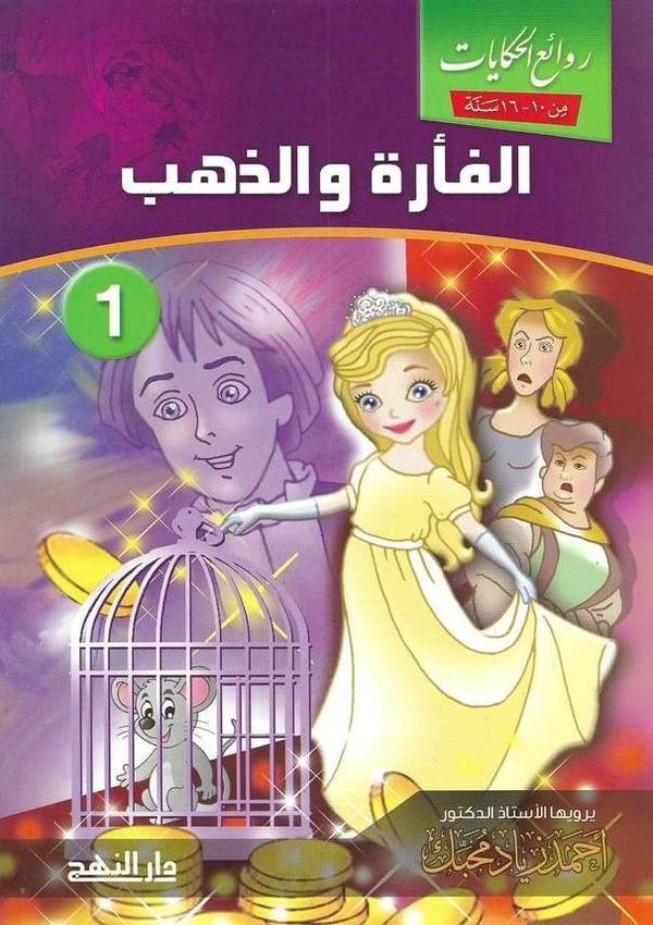 روائع الحكايات 1-5 كتب أطفال أحمد زياد محبك