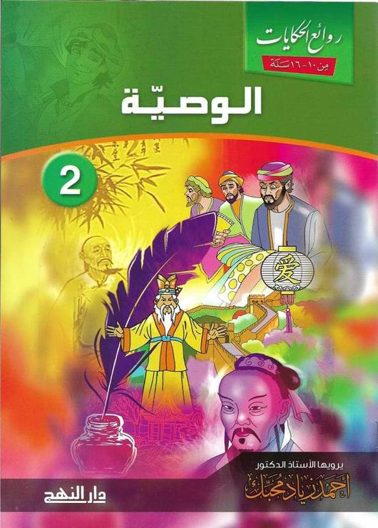 روائع الحكايات 1-5 كتب أطفال أحمد زياد محبك