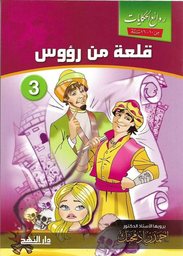 روائع الحكايات 1-5 كتب أطفال أحمد زياد محبك