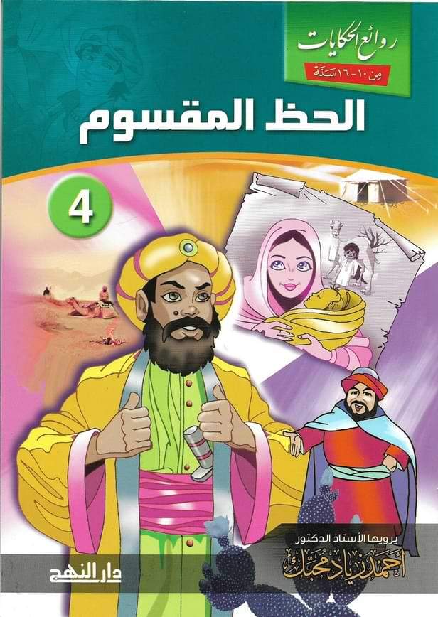 روائع الحكايات 1-5 كتب أطفال أحمد زياد محبك