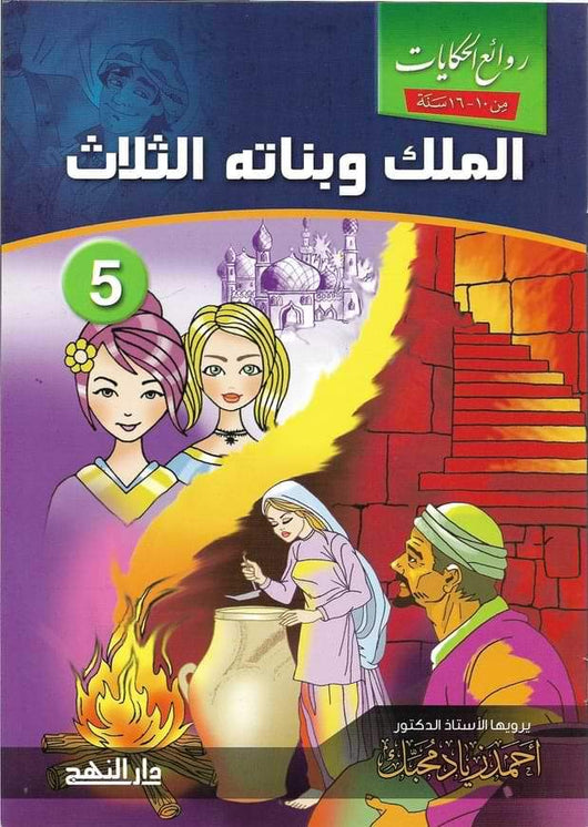 روائع الحكايات 1-5 كتب أطفال أحمد زياد محبك