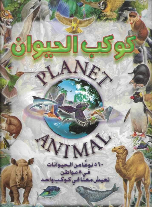 كوكب الحيوان كتب أطفال ستيف باركر