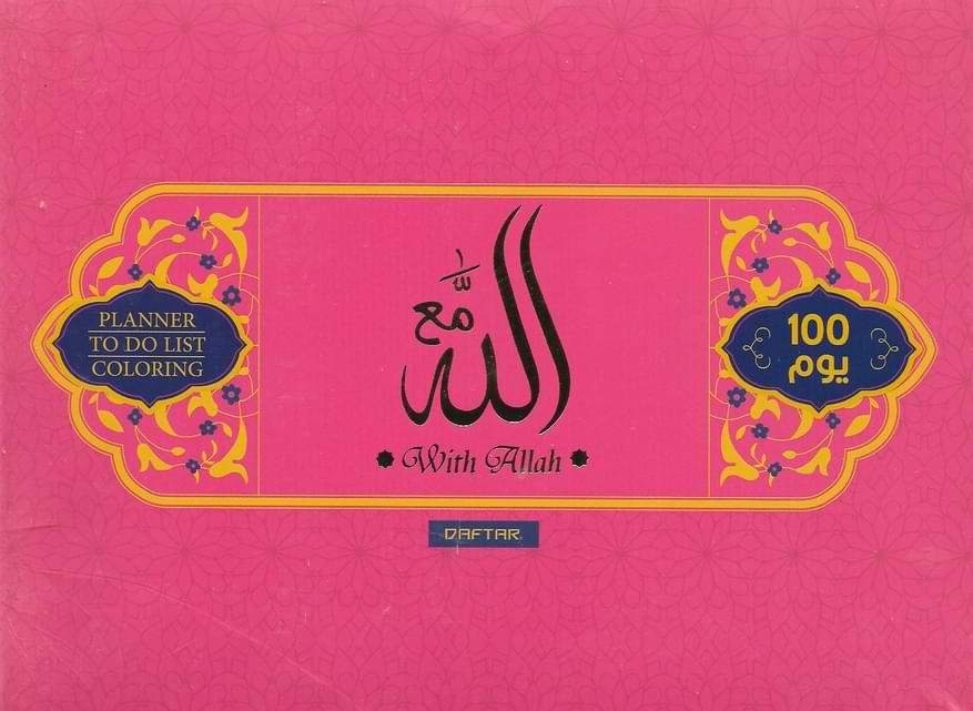 ‎مفكرة مع الله 100 يوم‎ كتب إسلامية عصير الكتب زهر