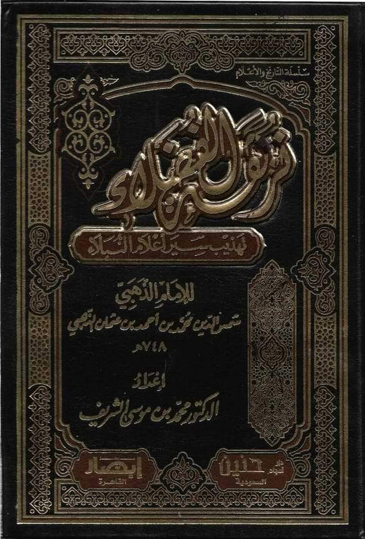 نزهة الفضلاء : تهذيب سير أعلام النبلاء كتب إسلامية الإمام الذهبي