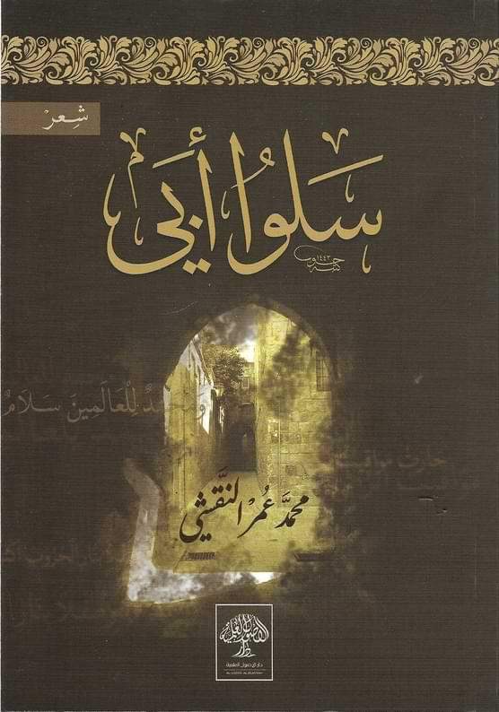 سلوا أبي كتب الأدب العربي محمد عمر النقشي