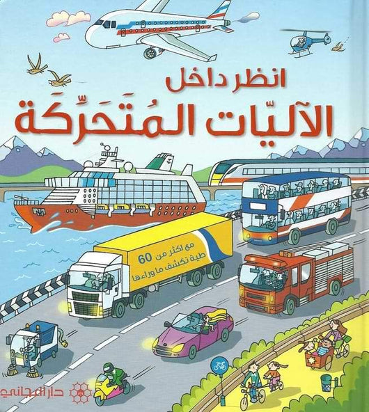 انظر داخل الآليات المتحركة : مع أكثر من 60 طيات تكشف ما وراءها كتب أطفال روب لويد جونز