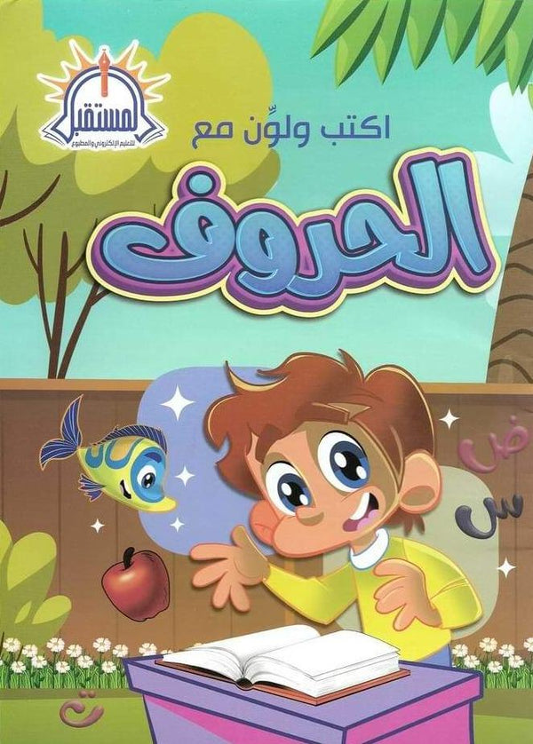 اكتب ولون مع الحروف كتب أطفال المستقبل للتعليم الإلكتروني والمطبوع