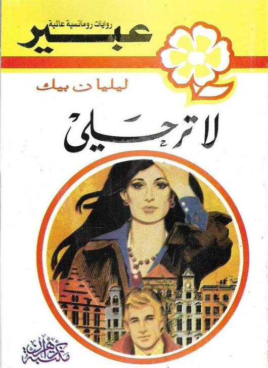 سلسلة عبير : روايات رومنسية عالمية كتب الأدب العالمي عدة مؤلفين 1. لا ترحلي