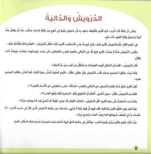 حكايات الدراويش كتب أطفال مهند العاقوص