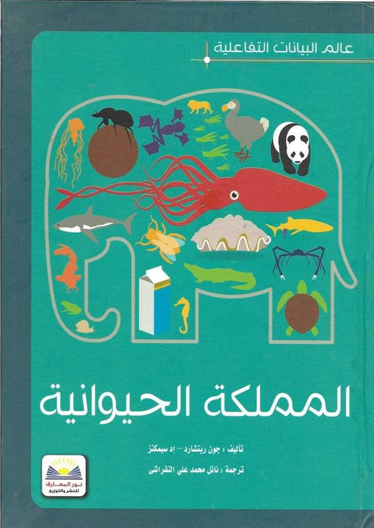 عالم البيانات التفاعلية : المملكة الحيوانية كتب أطفال جون ريتشارد - إد سيمكنز