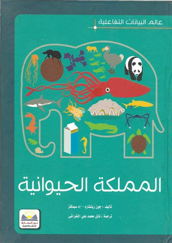 عالم البيانات التفاعلية : المملكة الحيوانية كتب أطفال جون ريتشارد - إد سيمكنز