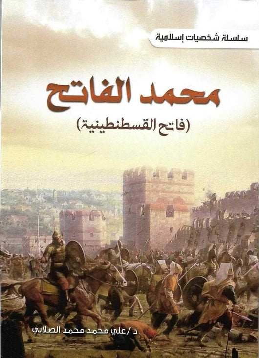 محمد الفاتح : فاتح القسطنطينية كتب الأدب العربي علي الصلابي