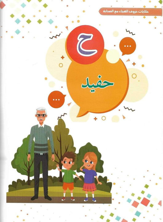 حكايات حروف الهجاء مع الصحابة كتب أطفال عبد الله محمد عبد المعطي