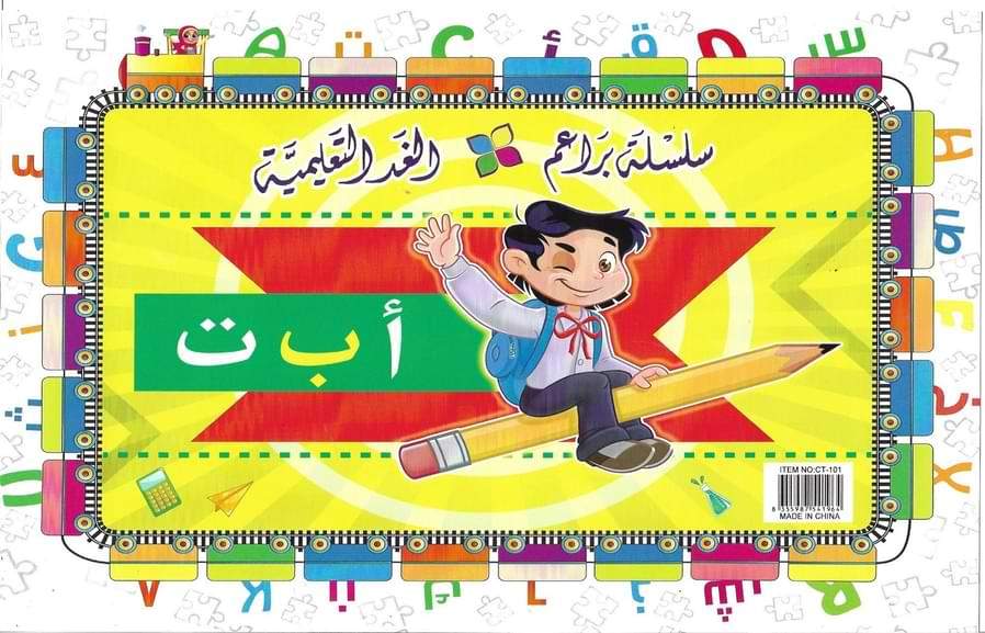 سلسلة براعم الغد التعليمية : الحروف العربية المغناطيسية وسائل وألعاب تعليمية براعم الغد التعليمية