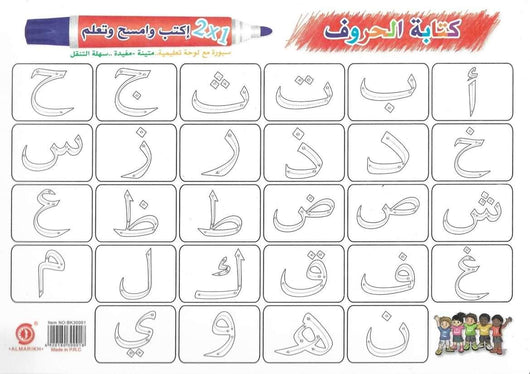 اكتب و امسح وتعلم : الحروف العربية كتب أطفال مكتبة بنيان