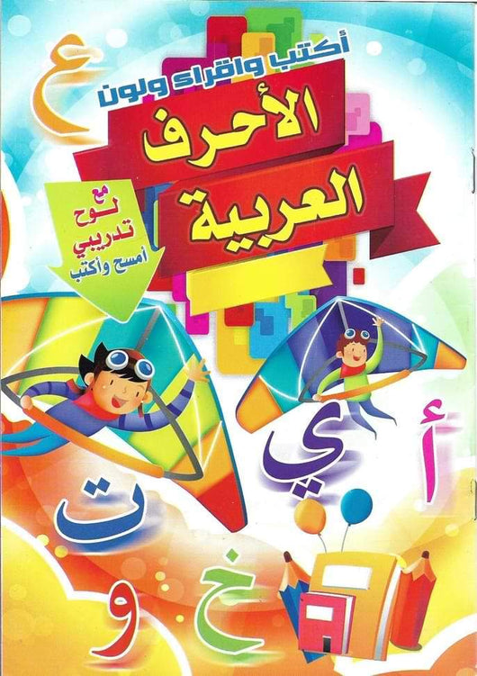 كراس الحروف الأبجدية : تعليم الكتابة كتب أطفال مكتبة بنيان