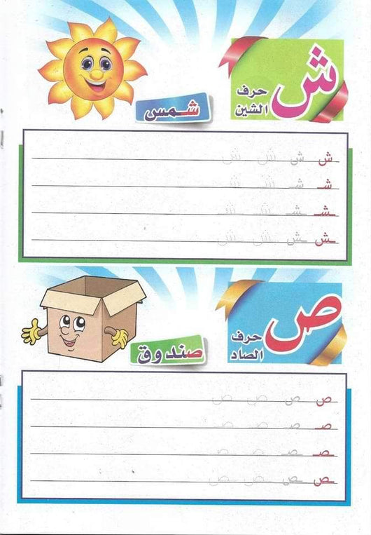كراس الحروف الأبجدية : تعليم الكتابة كتب أطفال مكتبة بنيان