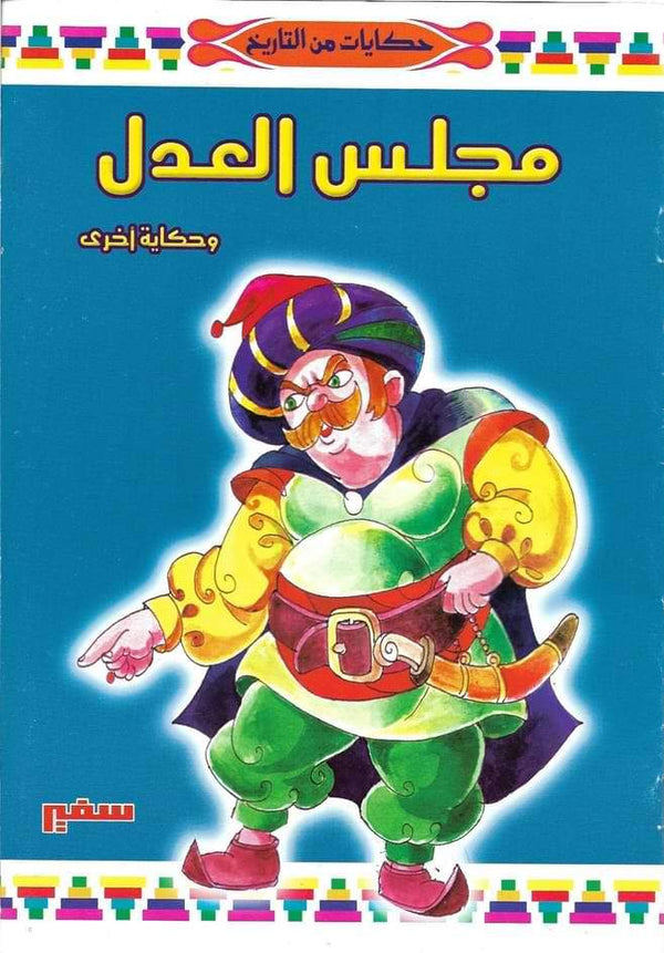 سلسلة حكايات من التاريخ كتب أطفال محمد رجب