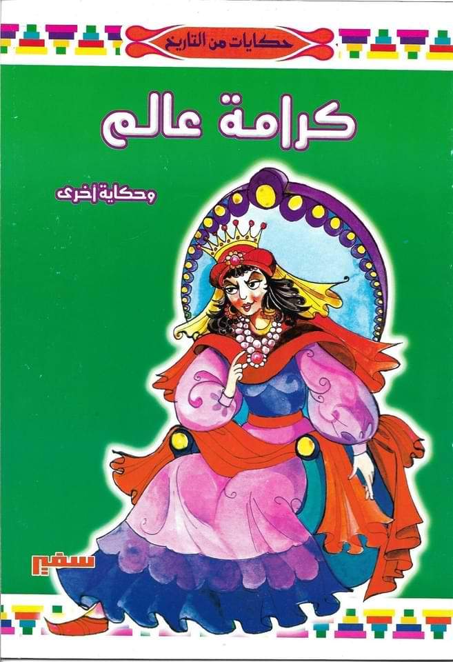سلسلة حكايات من التاريخ كتب أطفال محمد رجب
